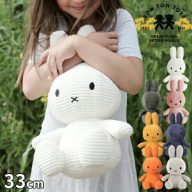 ミッフィー ボントントイズ BON TON TOYS Miffy Corduroy ぬいぐるみ コーデュロイ 33cm グッズ 大人 かわいい おしゃれ シンプル インテリア キャラクター 人形 おもちゃ カラー うさぎ 子ども 女の子 男の子 誕生日 出産祝い プレゼント BTT-002【ポイント2倍】