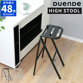 スツール デュエンデ DUENDE BENT HIGH STOOL ベント ハイスツール 椅子 腰掛け チェア おしゃれ シンプル スタッキング スチール アルミ 丈夫 ハイチェア スタイリッシュ キッチン カウンター リビング 玄関 インテリア デザイナーズ家具 U0321【ポイント5倍】