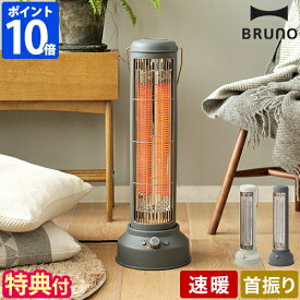 【特典付】ブルーノ 電気ヒーター BRUNO カーボンヒーター ノスタルストーブ ワイド NostalStove wide 小型 電気ストーブ ヒーター 暖房 首振り 静音 静か レトロ おしゃれ スリム 省スペース 暖かい オフタイマー 可愛い かわいい 北欧 リビング BOE077【ポイント10倍】