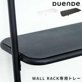 トレー デュエンデ DUENDE WALL TRAY ウォールトレイ ホワイト グレー 2枚入 ウォールラック ラダーラック オプションパーツ 専用トレイ 収納棚 棚板 壁面収納 スチール シンプル ディスプレイ おしゃれ インテリア WALL RACK DU0005専用 DU0007【ポイント2倍】