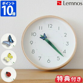 【3点特典付】【ポイント10倍】Lemnos レムノス とまり木の時計 SUR18-16 時計 掛け時計 ウォールクロック 壁掛け時計 ウッド 葉っぱ 昆虫 虫 蝶 テントウムシ 日本製