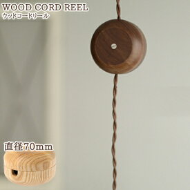 Wood Cord Reel ウッドコードリール　φ70mm コード 収納 照明 天井照明 照明器具 ペンダントライト ソケットコード コンセントコード ウッド 木製 木目調 ケーブルホルダー ケース