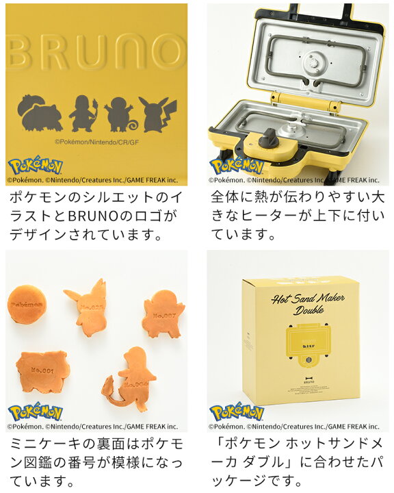 ブルーノ ポケモン ホットサンドメーカー ダブル BRUNO 電気 ピカチュウ ミニケーキプレート付 ヒトカゲ フシギダネ ゼニガメ ホットサンド 2枚焼き 耳まで焼ける タイマー付き 焼き目 おしゃれ かわいい プレート着脱式 イエロー ギフト プレゼント BOE132