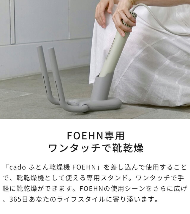 楽天市場】カドー cado ふとん乾燥機 FOEHN用アクセサリー 靴乾燥 
