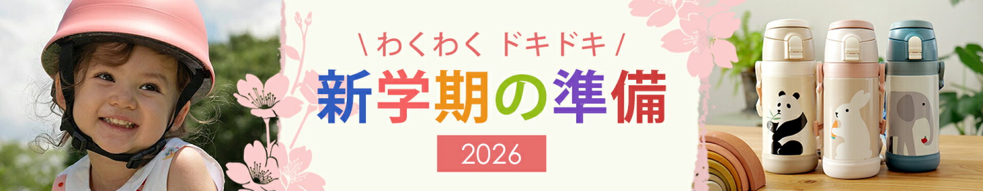 新学期の準備