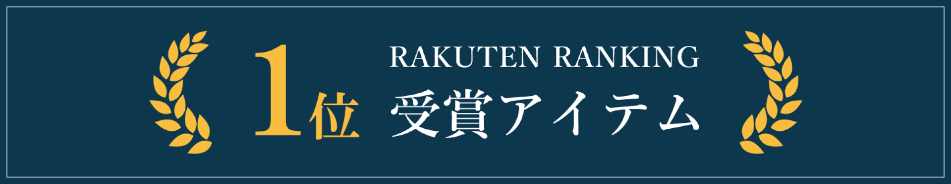 楽天ランキング1位受賞アイテム特集