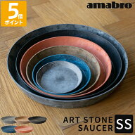 受け皿 amabro アートストーン ART STONE SAUCER ソーサー SS 鉢皿 受皿 水受け トレー トレイ プランタ…