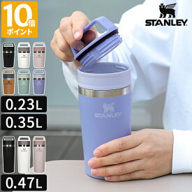 【公認店】スタンレー マグ STANLEY カフェトゥーゴー真空マグ 0.23L 0.35L 0.47L 保冷 保温 フタ付 蓋 水筒 ステンレス 真空断熱 飲み口 完全密閉 持ち運び ハンドル アウトドア キャンプ タンブラー マグボトル おしゃれ 正規品 ギフト 12079 12080 12081【ポイント10倍】