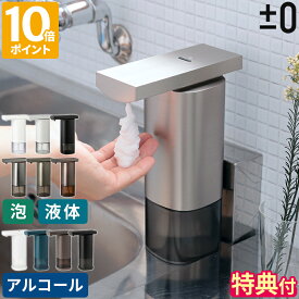 【電池特典付＆さらに特典】オートディスペンサー オートソープディスペンサー プラスマイナスゼロ 泡用 液体 アルコール 250ml ハンドソープ 石鹸 自動 センサー 泡ソープ 液体ソープ 電池式 シンプル おしゃれ 手洗い ±0 ZBD-G011 ZBD-G012 ZBD-G010【ポイント10倍】