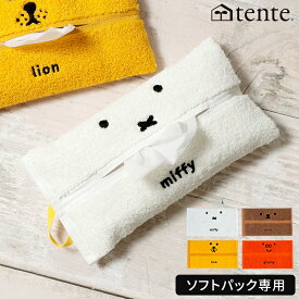 ミッフィー ティッシュケース テンテ Dick Bruna tente ソフトパック FACE ティッシュカバー miffy ボリス ライオン グランティ キャラクター グッズ 壁掛け うさぎ 犬 かわいい シンプル フェイス 顔 子供 リフィル 箱なしティッシュ 収納 ヘミングス 30193【ポイント5倍】