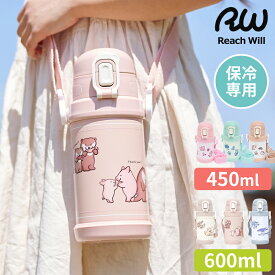 水筒 リーチウィル Reach Will ステンレス製 ストローキッズボトル 450ml / キッズボトル 600ml 子供用 こども ストロー 直飲み 保冷専用 軽量 ステンレスボトル マグボトル 魔法瓶 ワンタッチ 肩ひも付き かわいい 動物 イラスト 幼稚園 保育園 ギフト RKSG-45 RYI-KS60