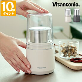 電動ミル ビタントニオ Vitantonio ドライフードミル 小型 コーヒーミル スパイス ペッパー コーヒー豆 グラインダー 乾物 粉末ミル 粉砕 粉末出汁 煮干し ふりかけ 手作り 唐辛子 パン粉 米粉 コンパクト おしゃれ 挽きたて 簡単 キッチン ギフト VML-10【ポイント10倍】