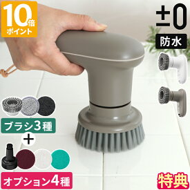 【特典付】電動ブラシ プラスマイナスゼロ ±0 【激落ちくん】コードレス電動ブラシ 風呂掃除 防水 充電式 USB充電 回転 プラマイゼロ ブラシ3種類 モップ スポンジ パワフル 水垢 油汚れ お風呂 キッチン 窓掃除 フローリング シンプル ギフト XJR-J010【ポイント10倍】