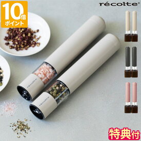 【特典付】電動ミル レコルト recolte ソルト＆ペッパーミル ミニ スパイスミル 2本セット 乾電池式 ソルトアンドペッパー スリム 小型 コンパクト 片手 シンプル 細挽き 粗挽き 無段階調節 粗さ調整 コーン式 塩 胡椒 岩塩 木製スタンド付き ギフト RMM-1【ポイント10倍】