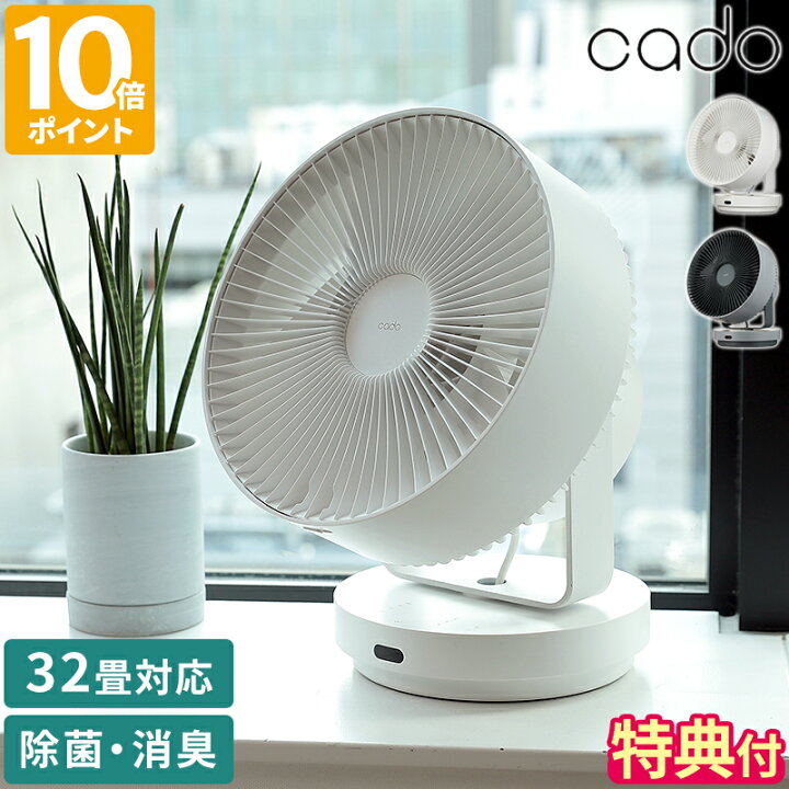 楽天市場】【特典付】サーキュレーター カドー cado 除菌 