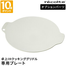 交換用プレート レコルト recolte 卓上IHクッキンググリドル用 クッキンググリドルプレート オプションパーツ プレート単品 専用プレート 調理プレート 交換 予備 スペア マルチグリドル グリルプレート グリドルパン 円型 焼く 炒める 煮る RIH-1GD【ポイント10倍】