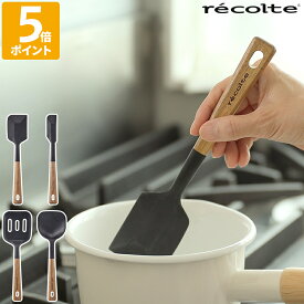 レコルト recolte キッチンツールシリーズ シリコン スパチュラ ターナー クッキングスプーン フライ返し ゴムベラ 耐熱 ミニ 小さめ 天然木 ウッド アカシア シンプル 可愛い おしゃれ 北欧 料理 キッチン スタンド付 テーブルクッキング 食卓 調理道具 RKT【ポイント5倍】