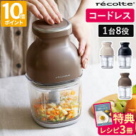 【特典付】フードプロセッサー レコルト recolte コードレス カプセルカッター ボンヌ 電動 大根おろし …
