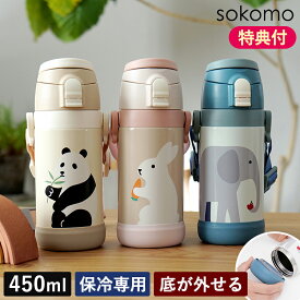 【当店限定 ウサギ・ゾウ・パンダ】【特典付】水筒 ソコモ SOKOMO そこまであらえる 3WAY キッズボトル 450ml 600ml 子供用 ステンレス コップ付き 直飲み ダイレクト ストロー 保温 保冷 肩ひも付き マグボトル 魔法瓶 真空二重構造 幼稚園 小学校 氷直接 SADK450 SAKB600