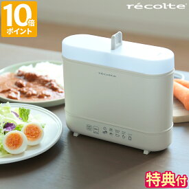 【特典付】ゆで卵メーカー レコルト recolte エッグ＆ボイルクッカー ゆでたまごメーカー ゆで卵器 ゆでたまご器 4個 温泉卵 固ゆで 半熟 電気 サラダチキン 低温調理 茹で卵 湯せん レトルト プリン あたため 自動 スリム レシピ付 ギフト プレゼント REB-1【ポイント10倍】