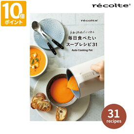 レシピ本 レコルト recolte 自動調理ポット専用 別売レシピブック 自動調理ポットで作る 毎日食べたいスープレシピ31 簡単 ポタージュ 豚汁 カレー シチュー お粥 ボロネーゼソース ガスパチョ 朝食 昼食 ランチ 夕食 エダジュン監修 オプション RSY-2RC1【ポイント10倍】