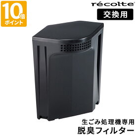 生ゴミ処理機用フィルター レコルト recolte 生ごみ処理機専用 脱臭フィルター 専用フィルター フィルター単品 交換用 予備 活性炭脱臭フィルター におい ニオイ 臭い 軽減 キッチン 台所 生ゴミ乾燥 生ごみ乾燥 ストック 消耗品 オプション品 RDP-1OF【ポイント10倍】