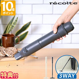 【アルコスナイフが選べる特典付】掃除機 レコルト recolte コードレス 3way クリーナー スティッククリーナー コードレスクリーナー ハンディクリーナー コードレス掃除機 ブロアー 小型 軽量 USB充電 スタンド付 パワフル ノズル おしゃれ ギフト RSC-3【ポイント10倍】