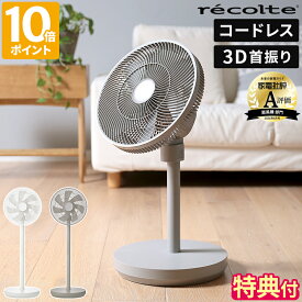 【アルコスナイフが選べる特典付】扇風機 レコルト recolte コードレス サーキュレーション扇風機 サーキュレーター DCモーター 静音 自動首振り 上下左右 3D首振り リモコン 充電式 高さ調節 床置き 卓上 オフタイマー 静か オートモード ギフト RFN-2【ポイント10倍】