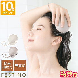 【特典付】ヘッドスパ フェスティノ FESTINO 充電式 EMSヘッドスパ ミニ 頭皮ケア 電動 コードレス 防水 お風呂 ヘッドブラシ スカルプケア 頭皮マッサージ リフトケア マッサージ マッサージャー コンパクト 首 二の腕 家庭用 美容家電 ギフト SMHB-045【ポイント10倍】