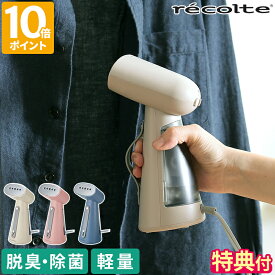 【特典付】衣類スチーマー レコルト recolte スチームアイロン ハンディアイロン ハンガーにかけたまま 脱臭 除菌 ハンディスチーマー ハンディースチーマー ハンドスチーマー 小型 軽量 吊るしたまま コンパクト シャツ コート ギフト プレゼント RSI-1【ポイント10倍】