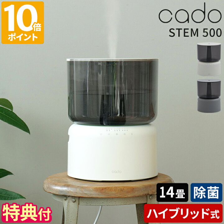 楽天市場】【特典付】加湿器 cado カドー 加湿器 STEM 350 ステム 超 
