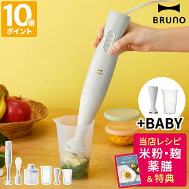 【特典付】ブルーノ BRUNO マルチスティックブレンダー2＋BABY ハンドブレンダー ハンドミキサー フードプロセッサー 離乳食 氷対応 泡だて器 速度調節 軽量 ベビーブレード ベビーカップ みじん切り 時短 葉物 ペースト スムージー 出産祝い ギフト BOE142【ポイント10倍】