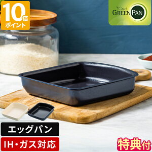 【特典付】グリーンパン クリックシェフ専用 エッグパン GREENPAN エッグパン単品 部品 IH対応 ガス火対応 オーブン調理 取っ手が外せる 玉子焼き 卵焼き セラミックコーティング 取っ手が取