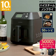 【5000円分キャッシュバック】【50レシピ付】ノンフライヤー レコルト recolte ハイスチームエアーオーブ…