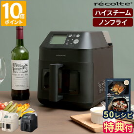 【特典＆50レシピ付】ノンフライヤー レコルト recolte ハイスチームエアーオーブン 電気フライヤー エアオーブン ノンオイルフライヤー スチームコンベクションオーブン 大容量 3.0L 蒸し料理 低温調理 揚げ物 油なし 卓上 家庭用 結婚祝い ギフト RAO-3【ポイント10倍】