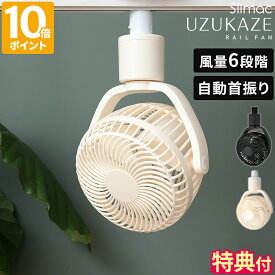 【特典付】シーリングファン UZUKAZE RAILFAN ウズカゼ レールファン ダクトレール専用 首振り ダクトレールファン 小型 扇風機型 サーキュレーター 軽量 うずかぜ スポットファン 空気循環 工事不要 送風機 風量6段階 スワン電気 Slimac ギフト SRF-250【ポイント10倍】