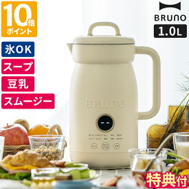 【特典付】スープメーカー BRUNO ブルーノ オートクックポット1L 自動調理ポット 豆乳メーカー ブレンダー ミキサー 氷も砕ける フードプロセッサー スープ 豆乳 予約機能 スムージー ポタージュ 離乳食 保温 あたため タイマー ギフト プレセント BOE125【ポイント10倍】