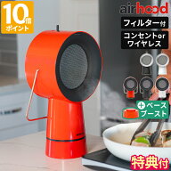 ＼新型AirHood2／【特典付】卓上レンジフード エアフード AirHood / Wireless ワイヤード ワイヤレス ポ…