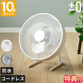 【特典付】コードレス扇風機 ±0 プラスマイナスゼロ テラスファン 充電式 サーキュレーター 防水 IPX4 持ち運び 風量調節 角度調節 リビング テラス キャンプ アウトドア ポータブル扇風機 小型 部屋干し 衣類乾燥 空気循環 おしゃれ かっこいい XQS-K030【ポイント10倍】