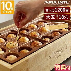 【特典付】たこ焼き器 アピックス APIX 感動！たこ焼きマイスター 大玉 18穴 ホットプレート 着脱式 たこ焼きプレート 電気式 卓上 高出力 1200W 温度調節 保温 フッ素加工 スリム ワイド シンプル 天然木 おしゃれ キッチン 調理家電 新生活 ギフト ATM-818【ポイント10倍】