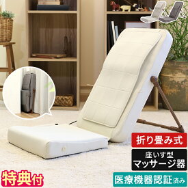 【特典付】マッサージチェア マッサージ器 実はひっそりしまえるんです。 ボディスキャンシートマッサージャー マッサージ機 たためる 折り畳める マッサージチェアー 家庭用 イス型 背中 腰 肩 小型 電動マッサージ 椅子 肩こり 腰痛 ソファ リラックス ドウシシャ TTM-2401