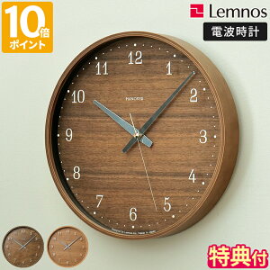 【特典付】電波時計 Lemnos レムノス BROWNIE ブラウニー 掛け時計 おしゃれ 時計 壁掛け時計 掛時計 アナログ時計 ウォールクロック 電波 天然木 木目 ウッド ナチュラル スイープセコンド 連続