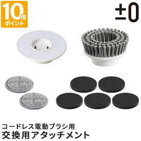 電動ブラシ用パーツ ±0 プラスマイナスゼロ【激落ちくん】コードレス電動ブラシ用 交換用アタッチメント パッドホルダー ブラシ モップパッド スポンジパッド オプション アクセサリー 純正品 プラマイゼロ XJR-J010用 XJZ-J110 XJZ-J120 XJZ-J130 XJZ-J220【ポイント10倍】