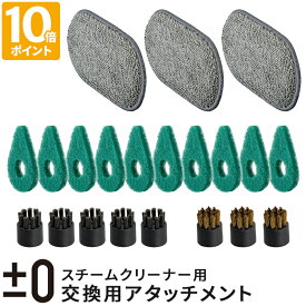 交換用アタッチメント プラスマイナスゼロ ±0 スチームクリーナー用 クロスパッド スポンジブラシ スポットブラシ 金属ブラシ アタッチメント単品 スペア 予備 オプション ハンディスチームクリーナー プラマイゼロ XJZ-K310 XJZ-K311 XJZ-K312 XJZ-K313【ポイント10倍】