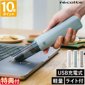 【特典付】ハンディクリーナー レコルト recolte コードレス スポットクリーナー 小型 掃除機 スリム コンパクト 充電式 軽量 スティックタイプ ハンディ掃除機 おしゃれ シンプル 卓上 車用 食べこぼし 髪 隙間 ホコリ取り 紙パック不要 ギフト RSC-4【ポイント10倍】