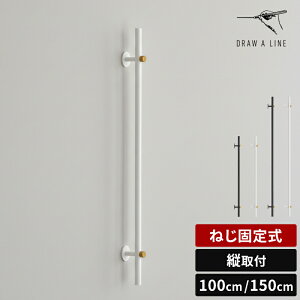 �h���[�A���C�� DRAW A LINE Mount Rod Wall 1000 1500 �}�E���g ���b�h �E�H�[�� 100cm 150cm �c��t �˂��Œ莮 �c���b�h �P�i �ǖ� �� ���[ �f�B�X�v���C �肷�� �X�`�[�� �p�C�v �x�� ���m�g�[�� �C���e