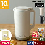 【特典＆36レシピ付】スープメーカー レコルト recolte 自動調理ポット ラージ 大容量 全自動 スープ 作…