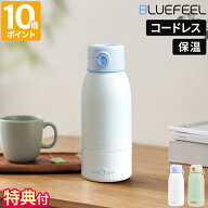 【特典付】ポータブルケトル BLUEFEEL コードレス充電式ポータブルケトル Heat100 充電式 コードレス 500…
