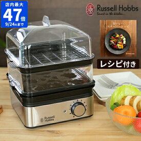 【レシピ付】蒸し器 ラッセルホブス Russellhobbs ミニスチーマー 電気 ステンレス フードスチーマー コンパクト おしゃれ 2段 蒸し機 蒸し料理 蒸し野菜 温野菜 ゆで卵 茶碗蒸し タイマー機能 せいろ 簡単 ヘルシー 一人暮らし 結婚祝い キッチン 家電 贈り物 ギフト 7910JP