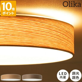 【ポイント10倍】Olika WOOD LED CEILING LIGHT オリカ ウッド LEDシーリングライト 003314 照明 LED内蔵 調光 調色 昼白色 電球色 ナイトモード ウッド ナチュラル BRID】